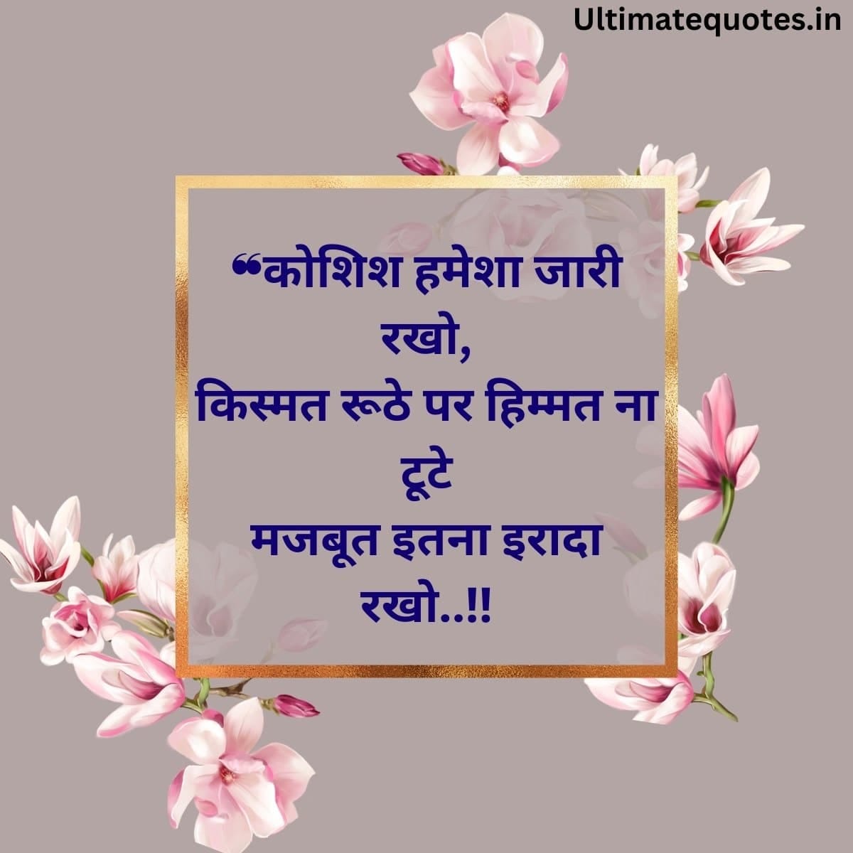 ❝कोशिश हमेशा जारी रखो, किस्मत रूठे पर हिम्मत ना टूटे मजबूत इतना इरादा रखो..‼ Self Love Quotes in Hindi