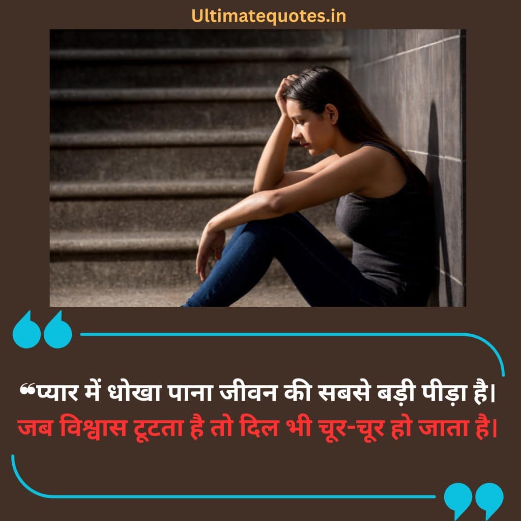 Sad Love Quotes in Hindi