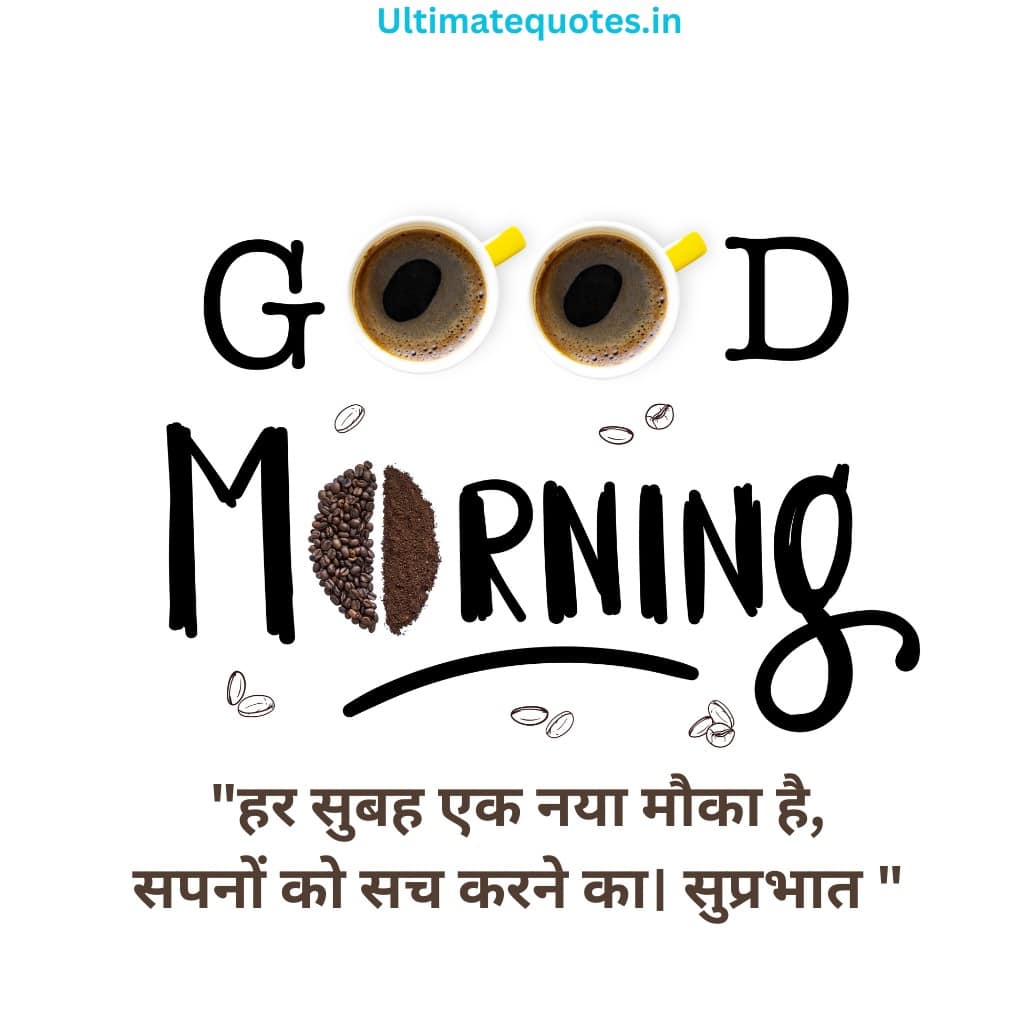 Good Morning Quotes in Hindi