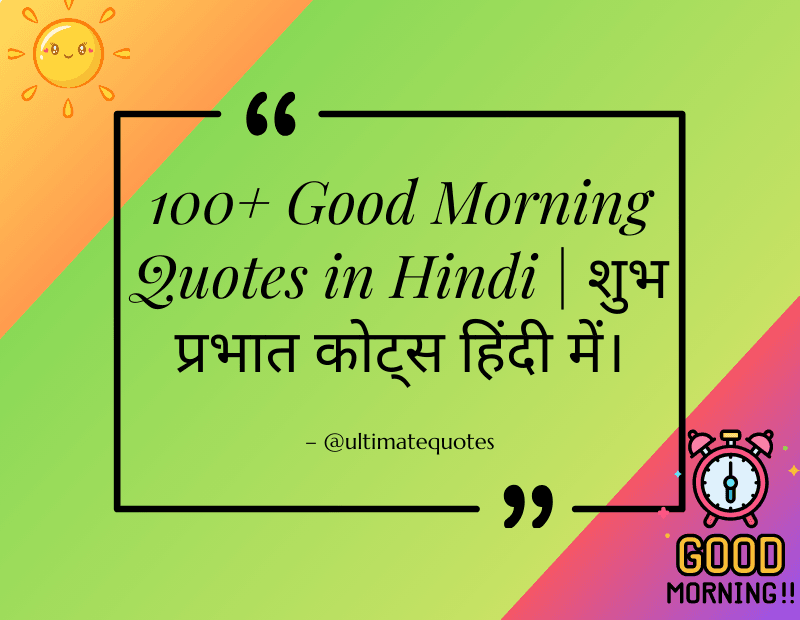 Good Morning Quotes in Hindi