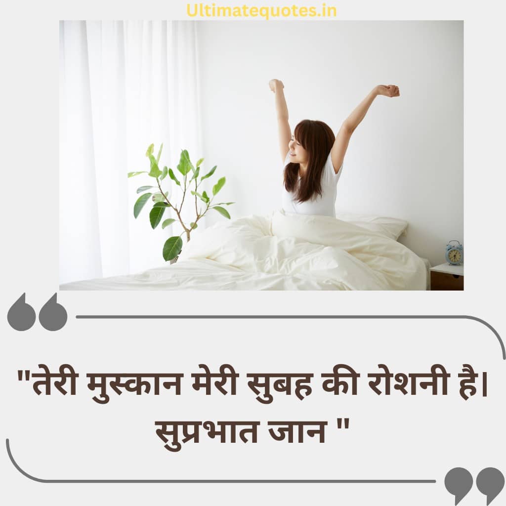 प्यार भरे Good Morning Quotes