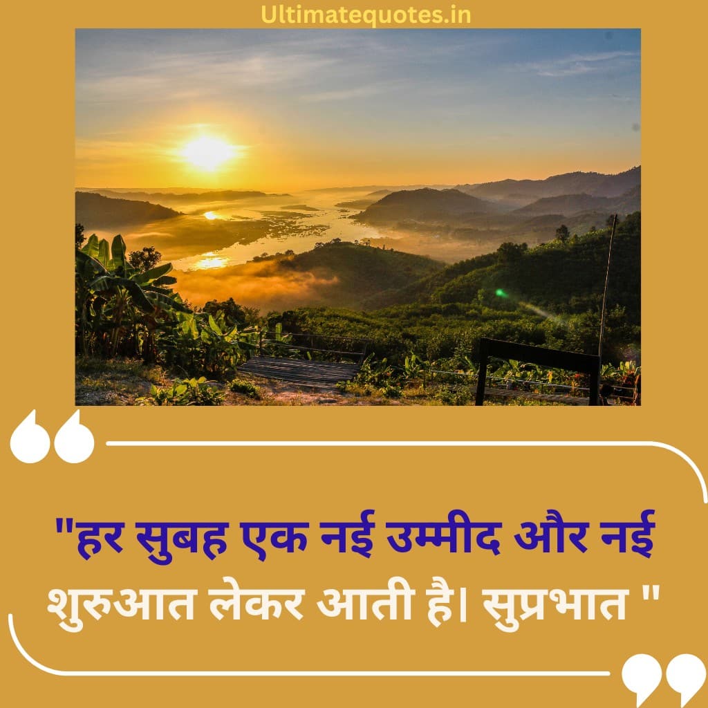 Positive Good Morning Quotes in Hindi
