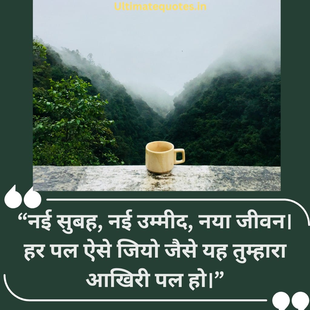 Good Morning Wishes in Hindi
