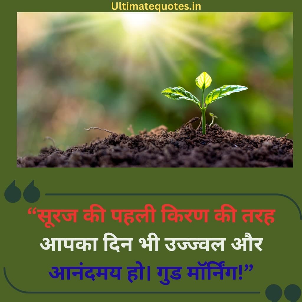 Good Morning Suvichar in Hindi